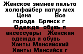 Женское зимнее пальто, холофайбер,натур.мех › Цена ­ 2 500 - Все города, Брянск г. Одежда, обувь и аксессуары » Женская одежда и обувь   . Ханты-Мансийский,Ханты-Мансийск г.